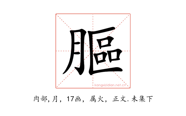 膒