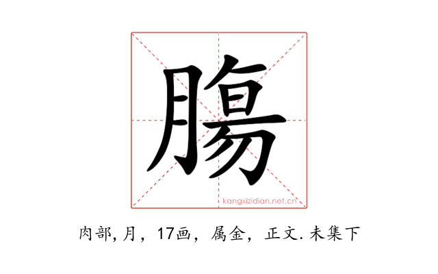 膓