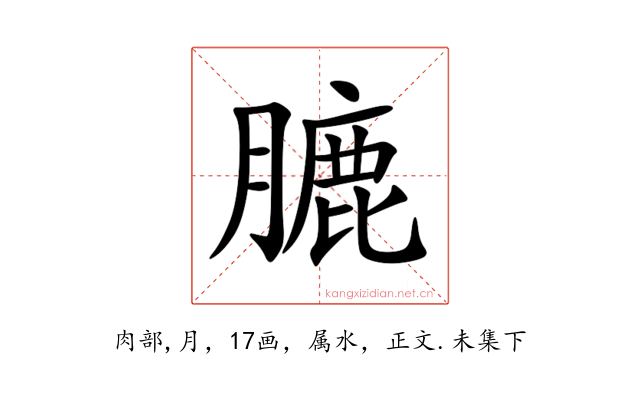 膔