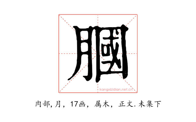 膕