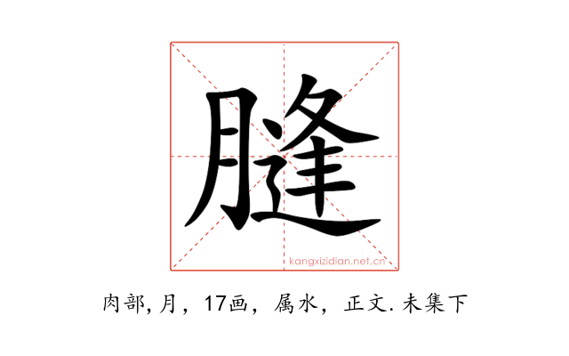 膖