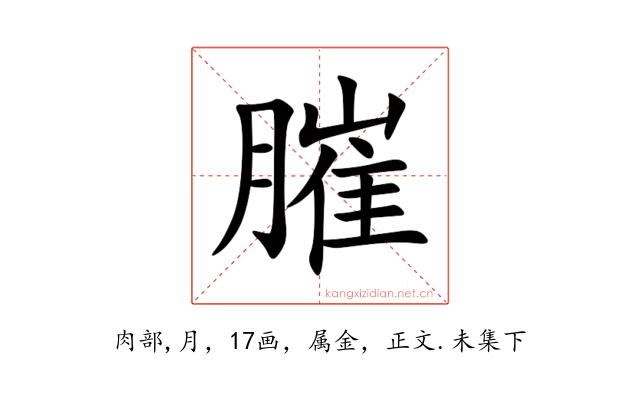 膗