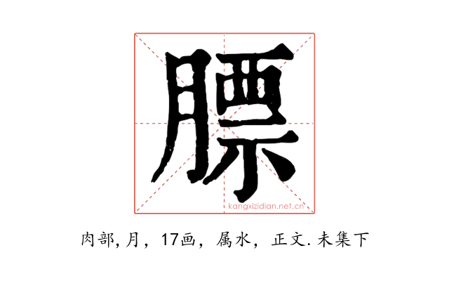 膘