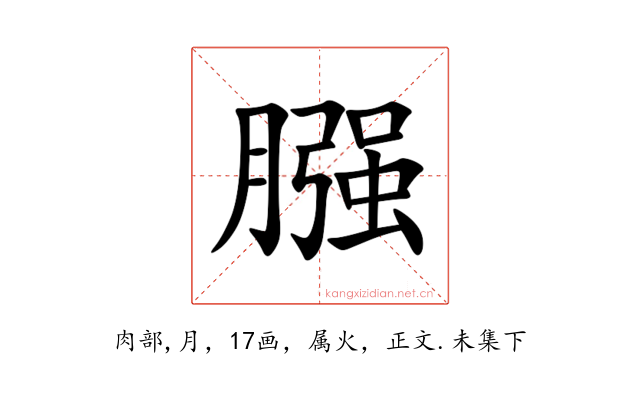 膙
