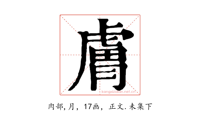 膚