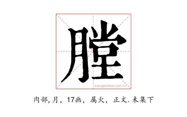 膛