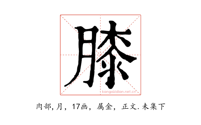 膝
