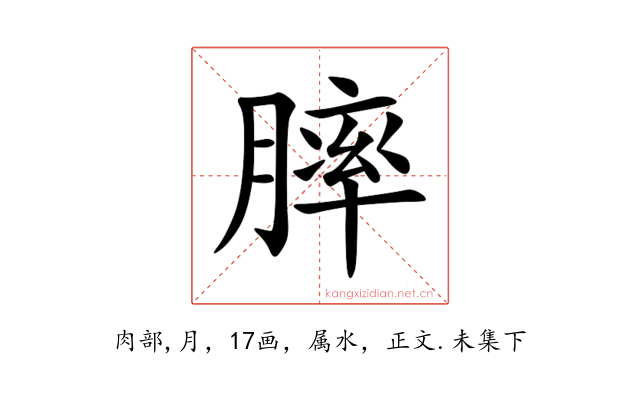 膟