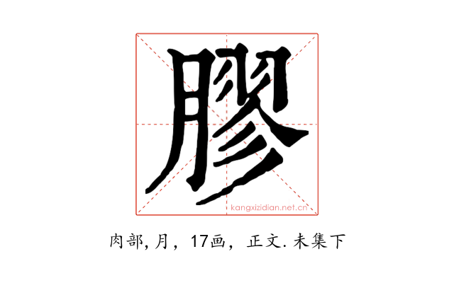 膠