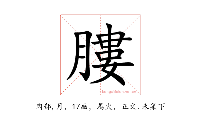 膢