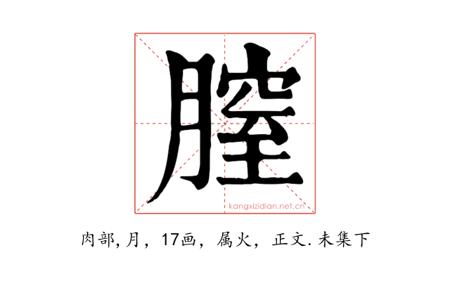 膣