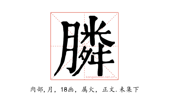膦