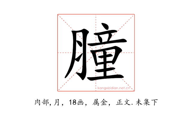 膧
