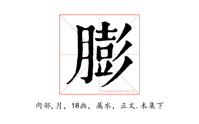 膨