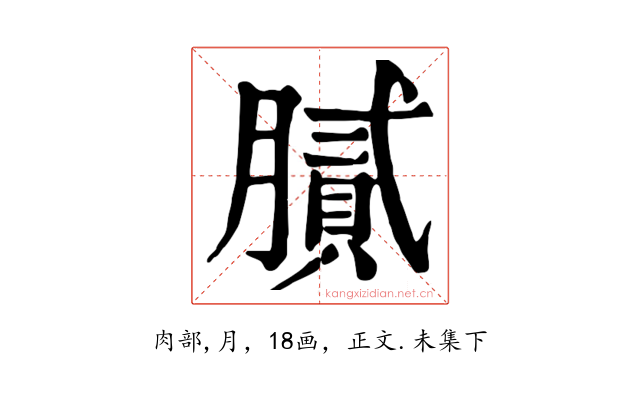 膩