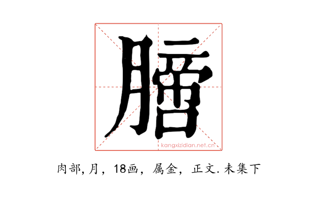 膪