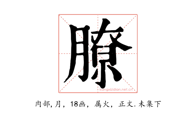 膫