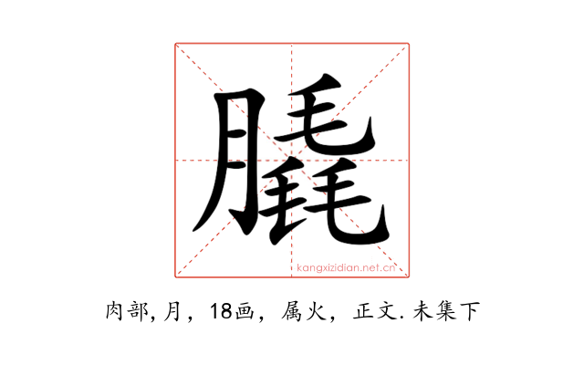 膬