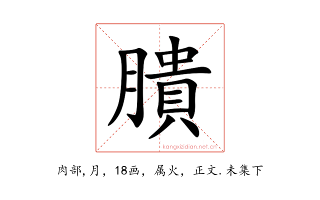 膭
