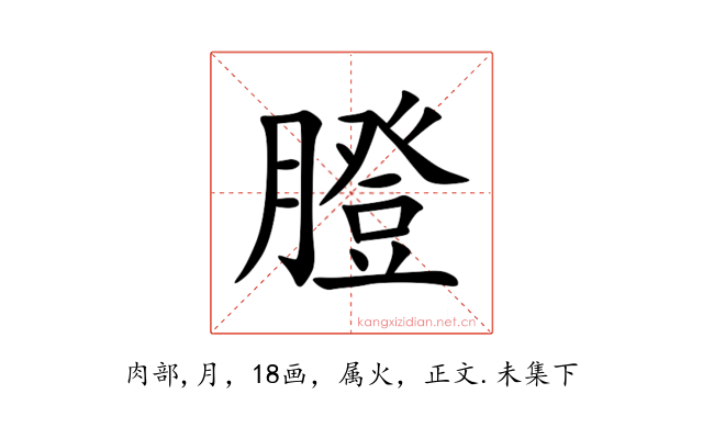 膯