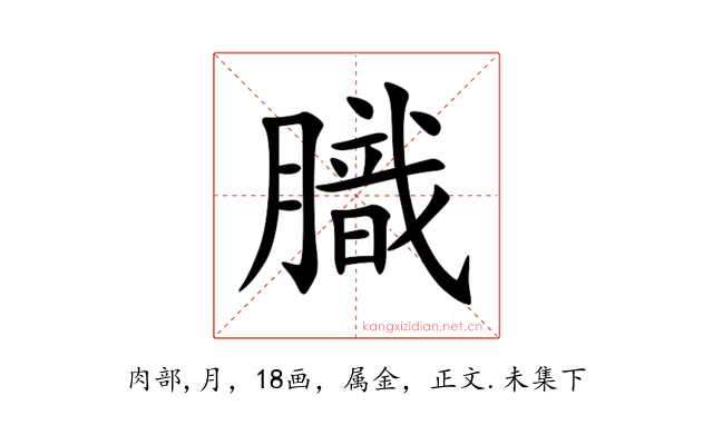 膱