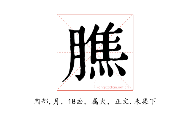 膲