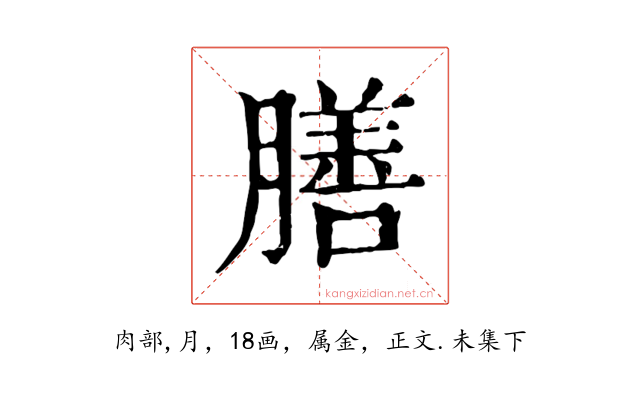 膳