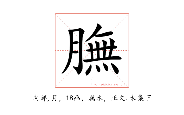 膴