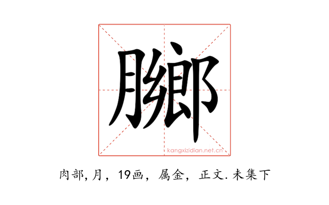 膷