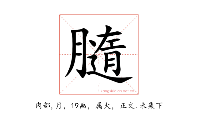 膸
