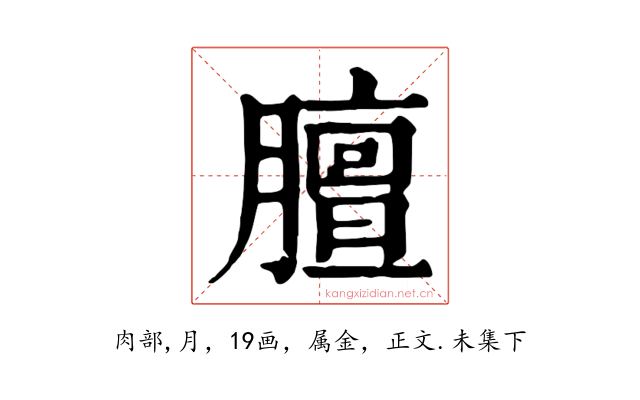 膻