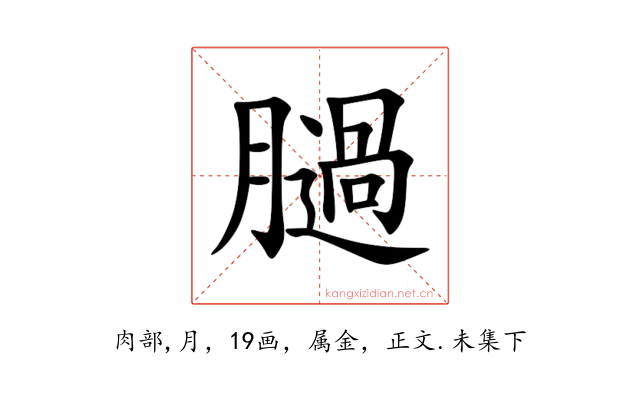 膼