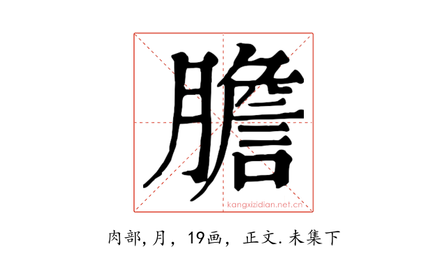 膽