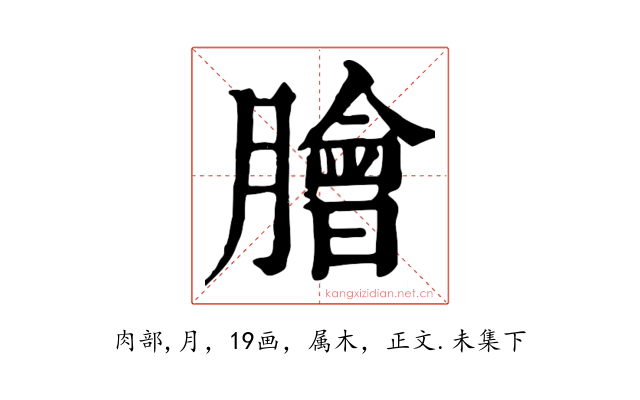 膾