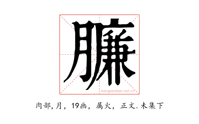 臁