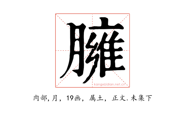 臃