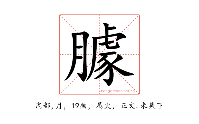 臄