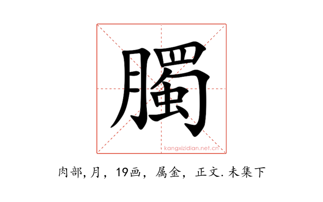 臅