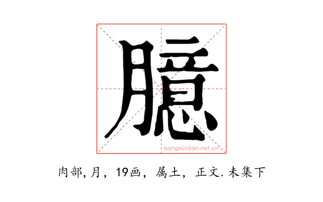 臆