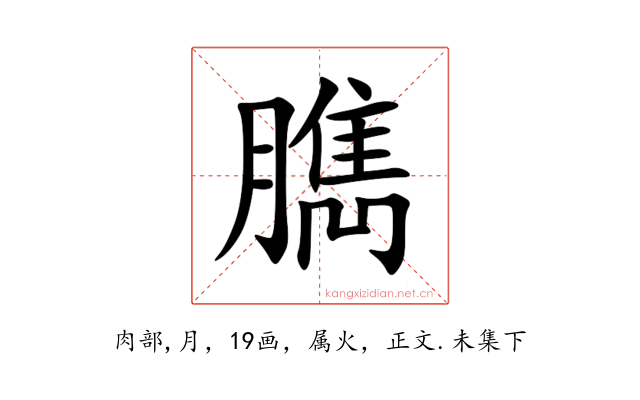 臇