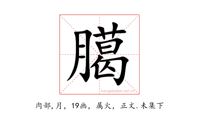 臈