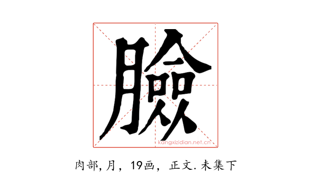 臉