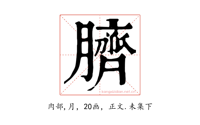 臍