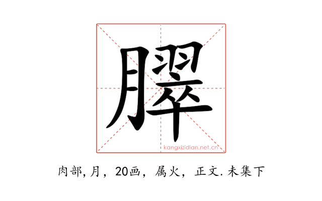 臎