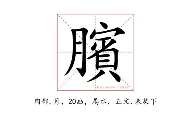 臏