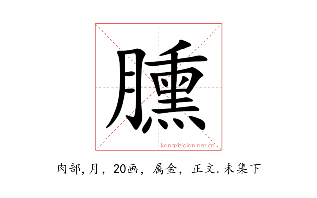 臐
