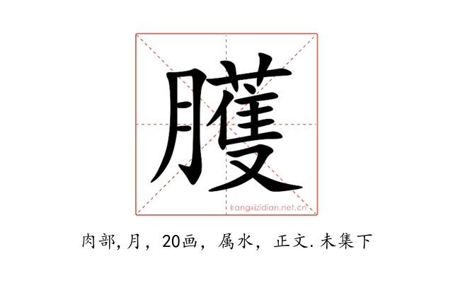 臒