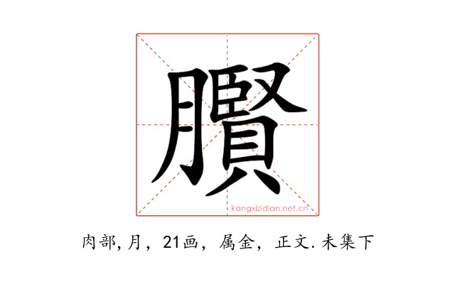 臔