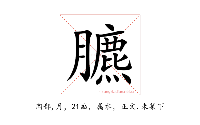 臕