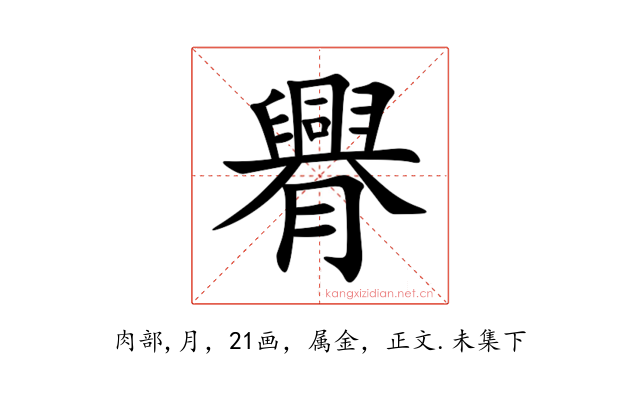 臖